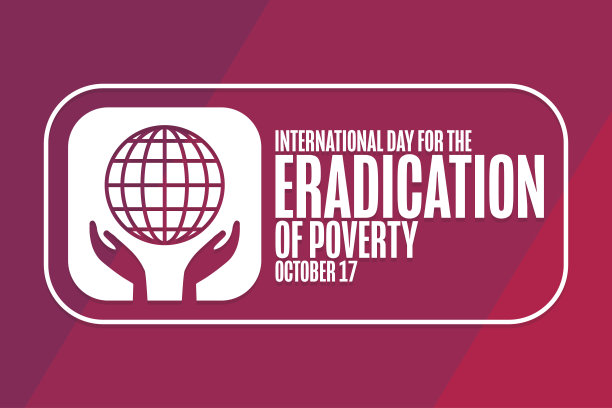 国际消除贫困日