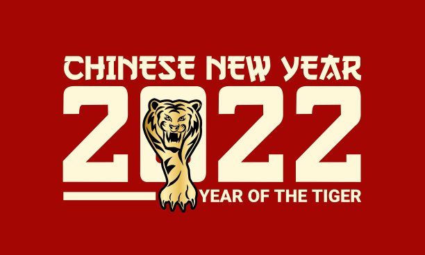 2022金色虎年字体设计