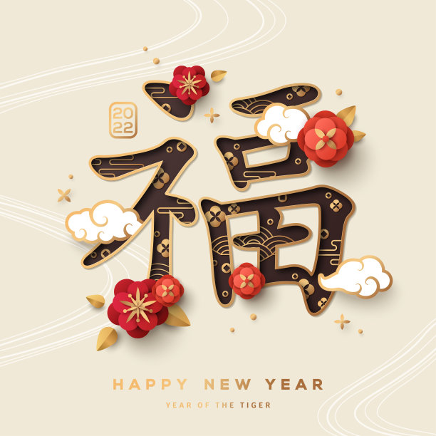 新年福字图片