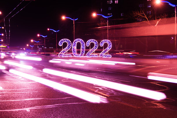 新年快乐 2022 