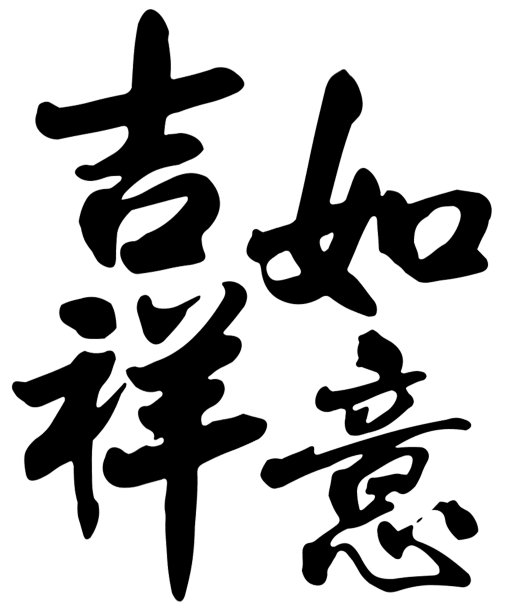 纯金立体字