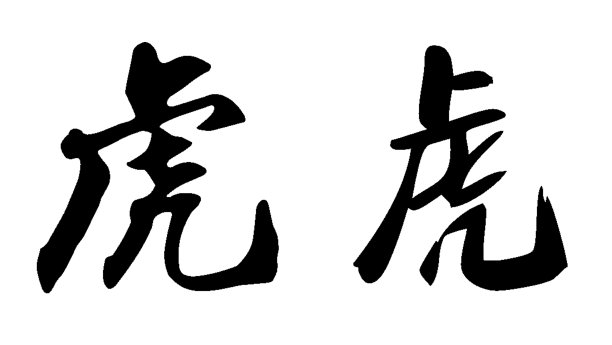 香港书法字体设计