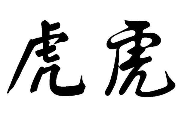 香港书法字体设计