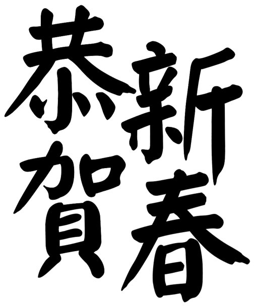 新年艺术立体字