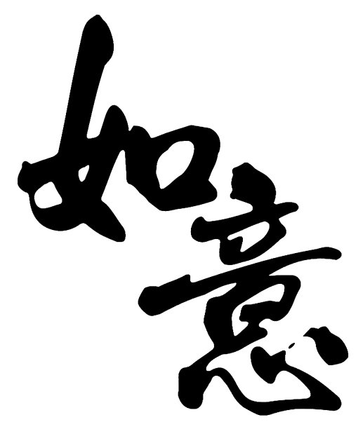 油漆立体字