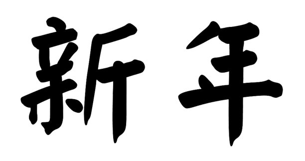 中国虎年新年装饰