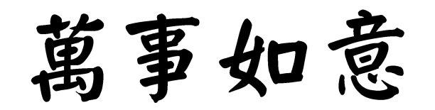 油漆立体字