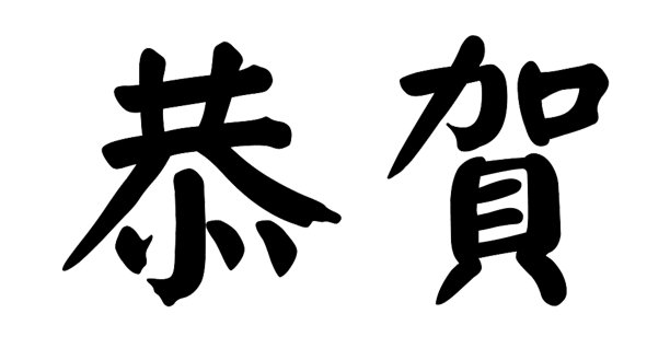 中国虎年新年装饰