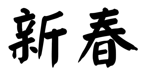 中国虎年新年装饰