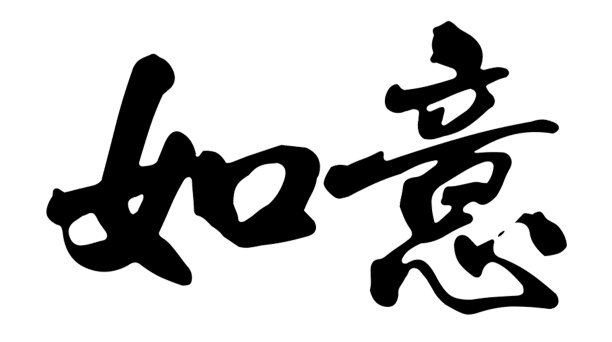 油漆立体字