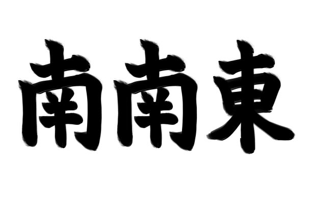 南字logo