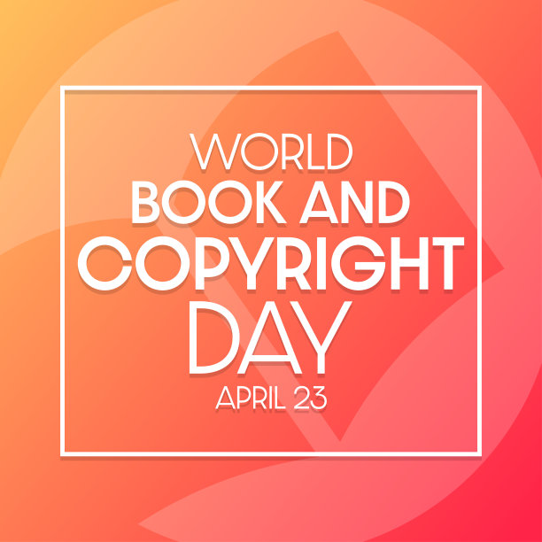 世界图书与版权日