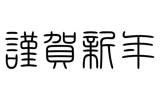 汉字的基本笔画书写
