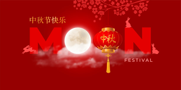 月满中秋创意中国风红色中秋节