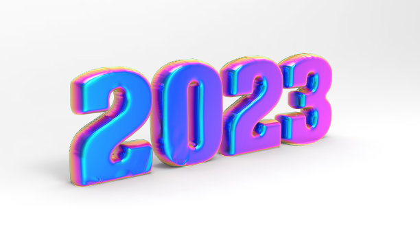 加油2023
