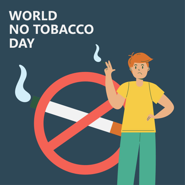 世界禁烟日