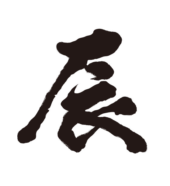 龙年 icon 字体