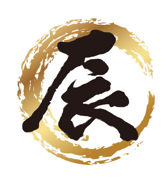 龙年 icon 字体