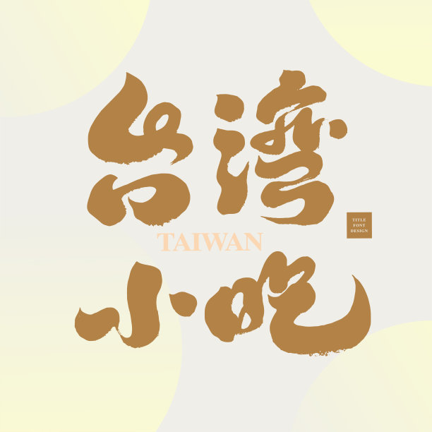 小吃街logo