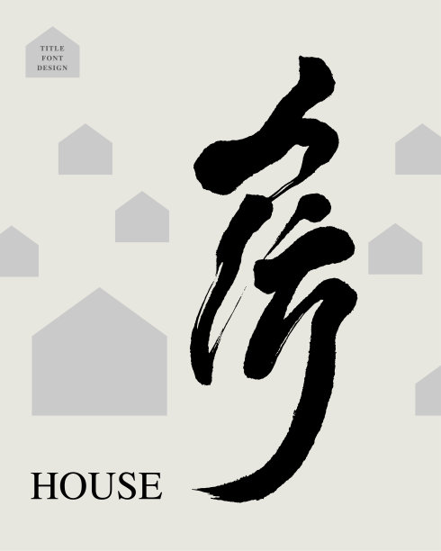 中式房地产海报设计