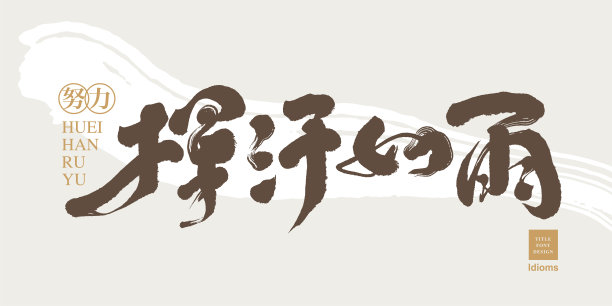 天道酬勤海报字体