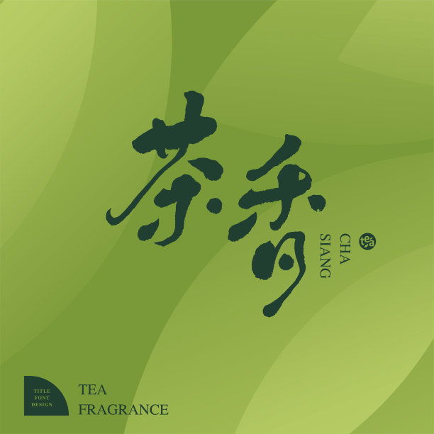 茶文化字体设计