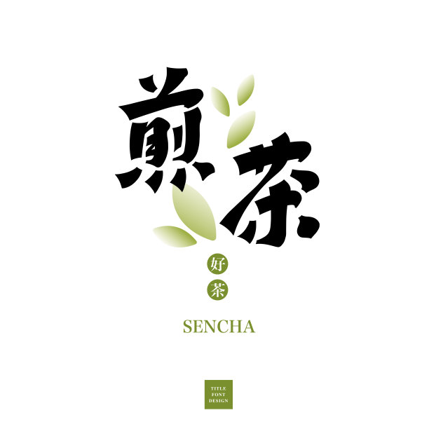茶文化字体设计