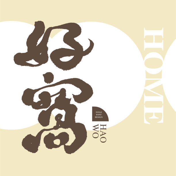 新中式logo设计