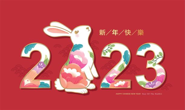 喜庆兔年海报 2023新春快乐