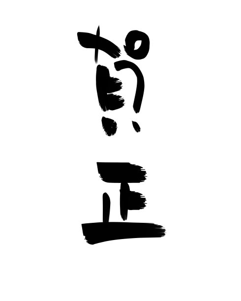 日本书法，字：新年快乐