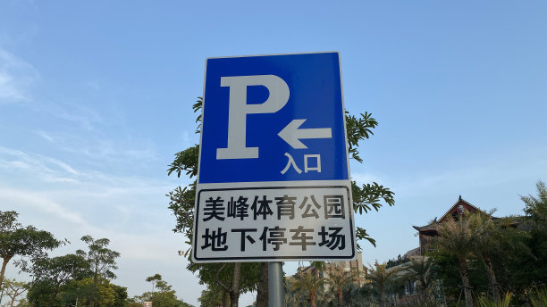 停车位提示牌 