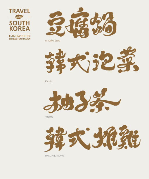 韩国菜海报