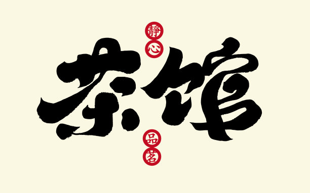 茶馆海报字体