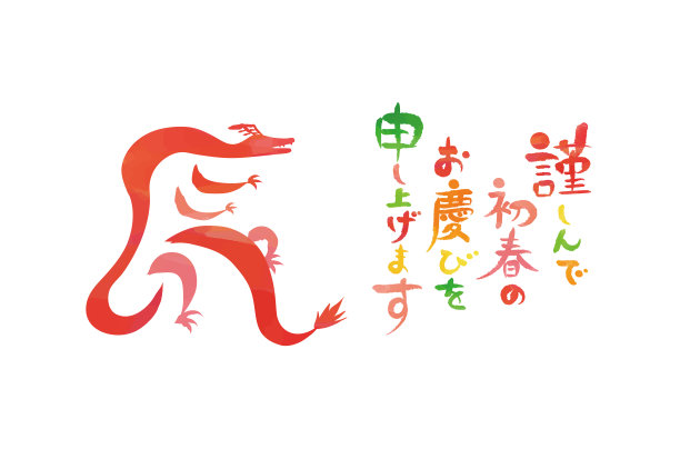 日本书法，字：新年快乐