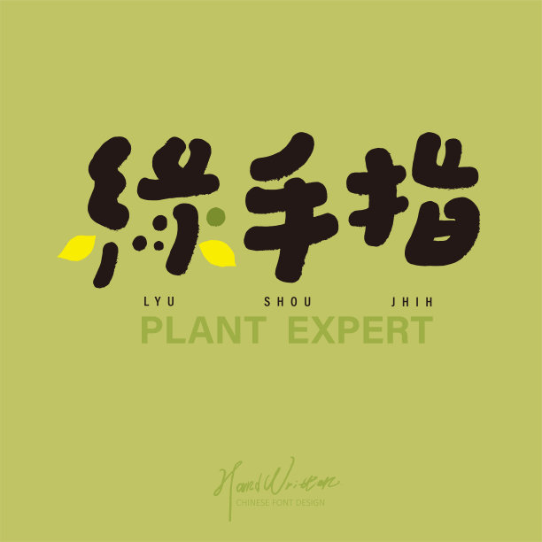植树节字体设计