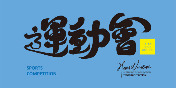 天道酬勤海报字体