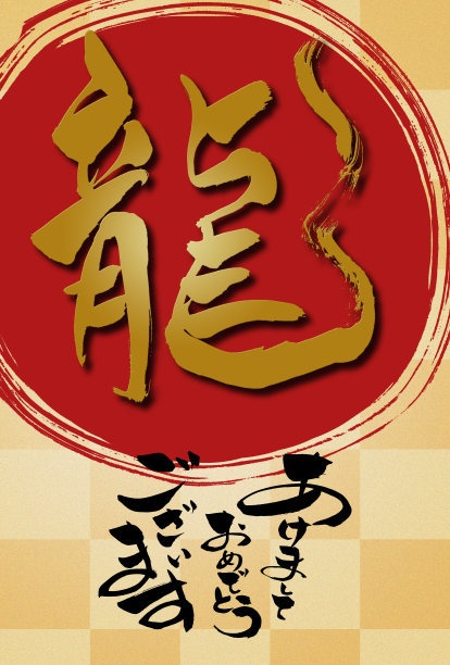 日本书法，字：新年快乐