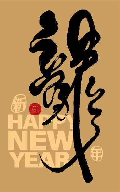 新年快乐金色毛笔书法字体海报