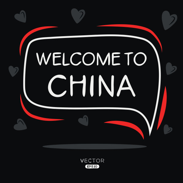 中国我爱您字体