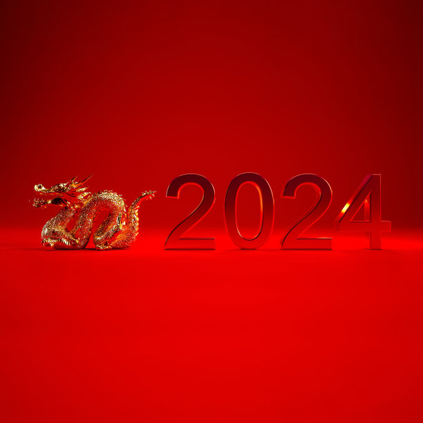 2024年新年快乐场景