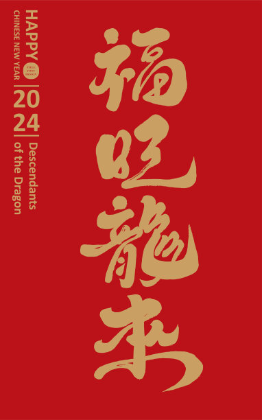 新年龙年 春节祝福海报