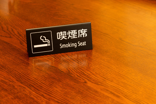 吸烟区标识牌