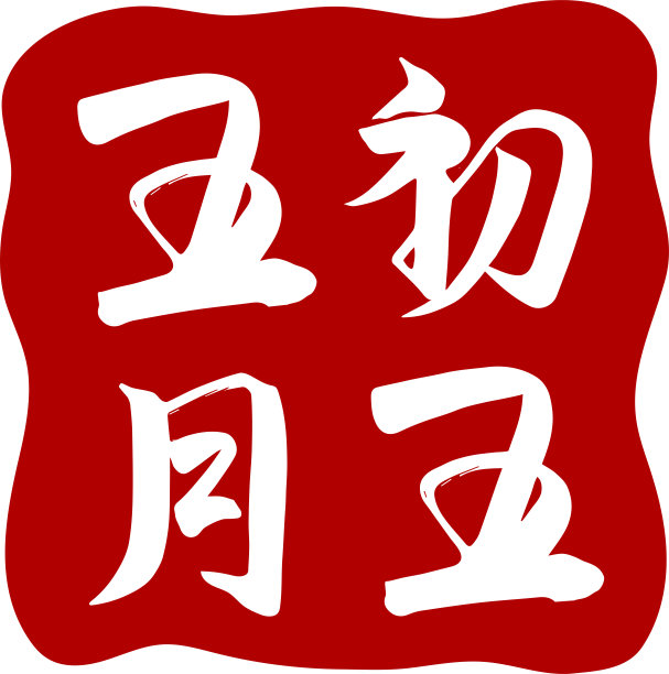 端午节字