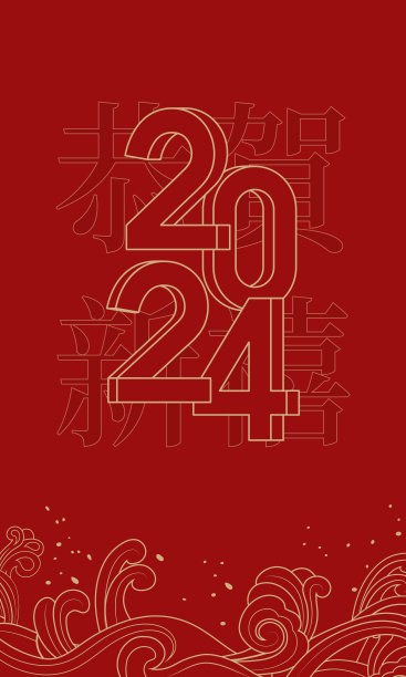2024年龙年新年元旦节海报