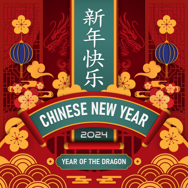 新年快乐,春节海报,龙年海报