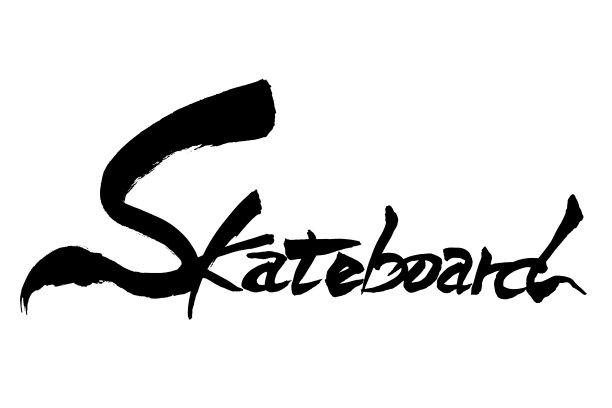 滑板书法字