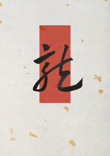 禅意禅字禅插画设计