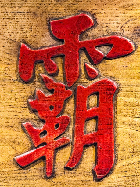 将军毛笔字