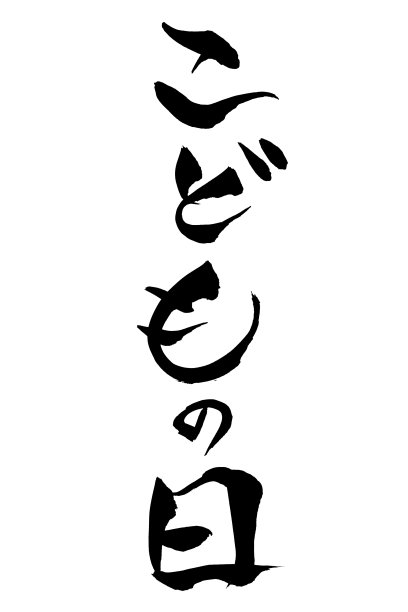 端午节字