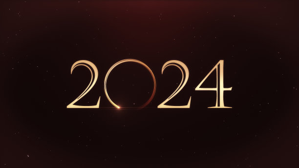 2024年新年快乐场景
